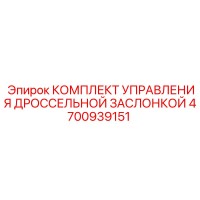 4700939151 КОМПЛЕКТ УПРАВЛЕНИЯ ДРОССЕЛЬНОЙ ЗАСЛОНКОЙ Epiroc
