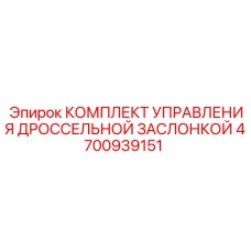 4700939151 КОМПЛЕКТ УПРАВЛЕНИЯ ДРОССЕЛЬНОЙ ЗАСЛОНКОЙ Epiroc