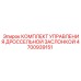 Изображение комплекта управления дроссельной заслонкой Epiroc с номером 4700939151
