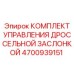Изображение комплекта управления дроссельной заслонкой Epiroc с номером 4700939151