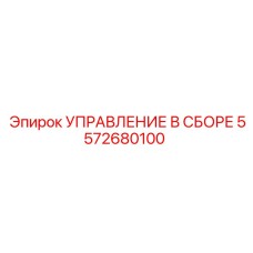5572680100 УПРАВЛЕНИЕ В СБОРЕ Epiroc