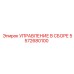 5572680100 УПРАВЛЕНИЕ В СБОРЕ Epiroc