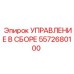 5572680100 УПРАВЛЕНИЕ В СБОРЕ Epiroc
