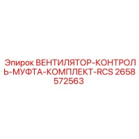 2658572563 ВЕНТИЛЯТОР-КОНТРОЛЬ-МУФТА-КОМПЛЕКТ-RCS Epiroc