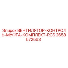 2658572563 ВЕНТИЛЯТОР-КОНТРОЛЬ-МУФТА-КОМПЛЕКТ-RCS Epiroc