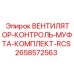 2658572563 ВЕНТИЛЯТОР-КОНТРОЛЬ-МУФТА-КОМПЛЕКТ-RCS Epiroc