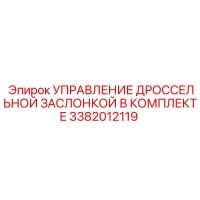 3382012119 УПРАВЛЕНИЕ ДРОССЕЛЬНОЙ ЗАСЛОНКОЙ В КОМПЛЕКТЕ Epiroc