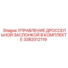 Узел управления заслонкой Epiroc 3382012119