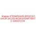 Узел управления заслонкой Epiroc 3382012119