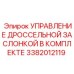 Узел управления заслонкой Epiroc 3382012119
