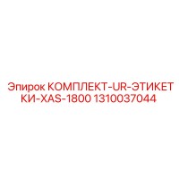 1310037044 КОМПЛЕКТ-UR-ЭТИКЕТКИ-XAS-1800 Epiroc