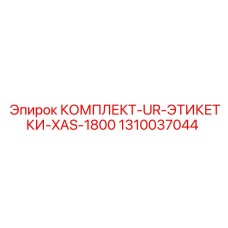 1310037044 КОМПЛЕКТ-UR-ЭТИКЕТКИ-XAS-1800 Epiroc