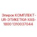 1310037044 КОМПЛЕКТ-UR-ЭТИКЕТКИ-XAS-1800 Epiroc