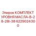 6229024300 КОМПЛЕКТ УРОВНЯ МАСЛА-B-28-28I-38 Epiroc