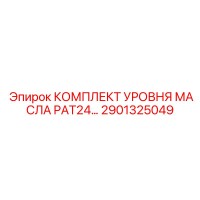 2901325049 КОМПЛЕКТ УРОВНЯ МАСЛА PAT24 Epiroc
