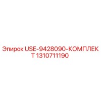 1310711190 USE-9428090-КОМПЛЕКТ Epiroc