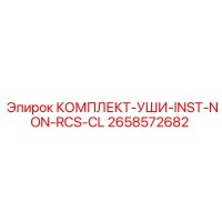 2658572682 КОМПЛЕКТ-УШИ-INST-NON-RCS-CL Epiroc