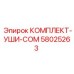 58025263 КОМПЛЕКТ-УШИ-COM Epiroc