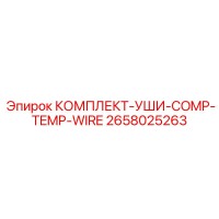 2658025263 КОМПЛЕКТ-УШИ-COMP-TEMP-WIRE Epiroc