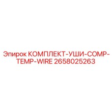 Датчики температуры для компрессоров буровых установок Epiroc