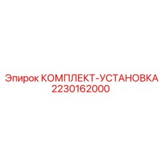 Комплект установки дополнительного оборудования Epiroc арт.2230162000
