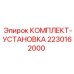 Комплект установки дополнительного оборудования Epiroc арт.2230162000