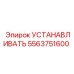 5563751600 УСТАНАВЛИВАТЬ Epiroc