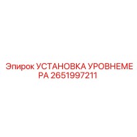 2651997211 УСТАНОВКА УРОВНЕМЕРА Epiroc