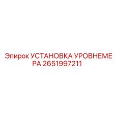 2651997211 УСТАНОВКА УРОВНЕМЕРА Epiroc