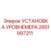 2651997211 УСТАНОВКА УРОВНЕМЕРА Epiroc