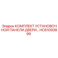 HC61093899 КОМПЛЕКТ УСТАНОВОЧНОЙ ПАНЕЛИ ДВЕРИ Epiroc