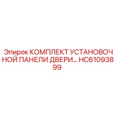 HC61093899 КОМПЛЕКТ УСТАНОВОЧНОЙ ПАНЕЛИ ДВЕРИ Epiroc