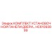 HC61093899 КОМПЛЕКТ УСТАНОВОЧНОЙ ПАНЕЛИ ДВЕРИ Epiroc