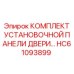 HC61093899 КОМПЛЕКТ УСТАНОВОЧНОЙ ПАНЕЛИ ДВЕРИ Epiroc