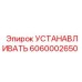 6060002650 УСТАНОВОЧНЫЙ КОМПЛЕКТ Epiroc