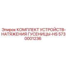 5730001236 КОМПЛЕКТ УСТРОЙСТВ-НАТЯЖЕНИЯ ГУСЕНИЦЫ-HS Epiroc