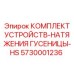 5730001236 КОМПЛЕКТ УСТРОЙСТВ-НАТЯЖЕНИЯ ГУСЕНИЦЫ-HS Epiroc