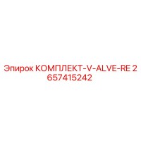2657415242 КОМПЛЕКТ-V-ALVE-RE Epiroc