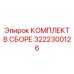 Фото комплекта в сборе Epiroc деталь 3222300126