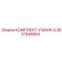2657646804 КОМПЛЕКТ-V140HR-S Epiroc