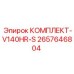 Изображение комплекта V140HR-S Epiroc 2657646804