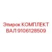 9106128509 КОМПЛЕКТ ВАЛ Epiroc