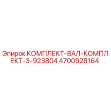 4700928164 КОМПЛЕКТ-ВАЛ-КОМПЛЕКТ-3-923804 Epiroc