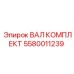 5580011239 ВАЛ КОМПЛЕКТ Epiroc