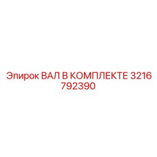 3216792390 ВАЛ В КОМПЛЕКТЕ Epiroc