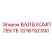3216792390 ВАЛ В КОМПЛЕКТЕ Epiroc