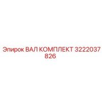 3222037826 ВАЛ КОМПЛЕКТ Epiroc