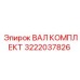 3222037826 ВАЛ КОМПЛЕКТ Epiroc
