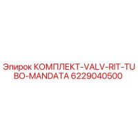 6229040500 КОМПЛЕКТ-VALV-RIT-TUBO-MANDATA Epiroc