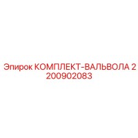 2200902083 КОМПЛЕКТ-ВАЛЬВОЛА Epiroc